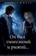 обложка книги Юстина Южная "Он был синеглазый и рыжий..."