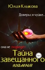 обложка книги Юлия Клыкова "Тайна завещанного камня"