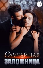 обложка книги Екатерина Орлова "Случайная заложница"