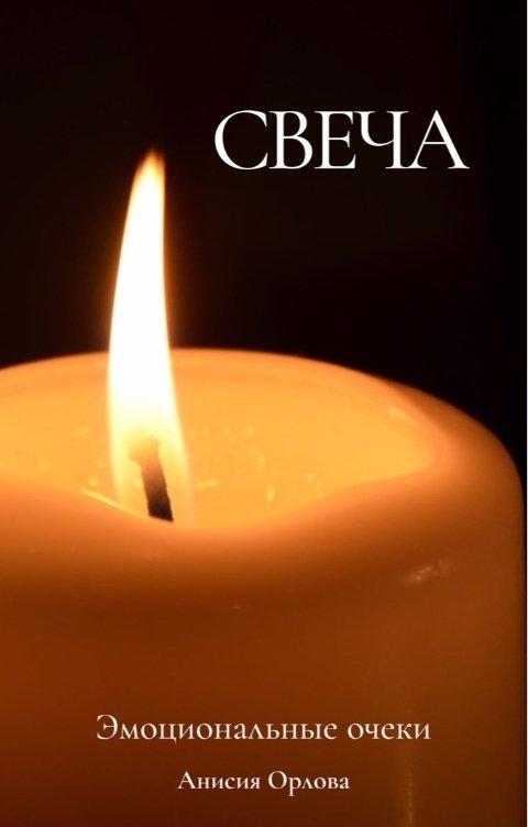 Обложка книги Анисия Орлова Свеча