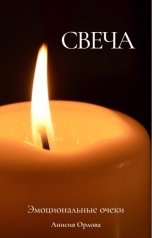 обложка книги Анисия Орлова "Свеча"