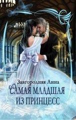 обложка книги Анна Завгородняя "Самая младшая из принцесс"