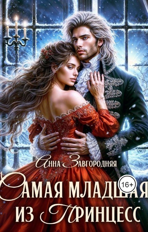 Обложка книги Анна Завгородняя Самая младшая из принцесс