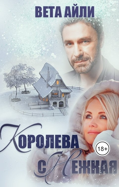 Обложка книги Светлана Серебрякова и Ольга Берг Королева сНежная