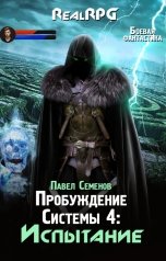 обложка книги Павел Семенов "Пробуждение Системы 4: Испытание"