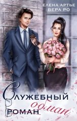 обложка книги Вера Ро, Елена Артье "Служебный обман"