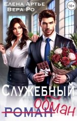 обложка книги Вера Ро, Елена Артье "Служебный обман"