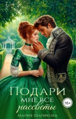 обложка книги Мария Шарикова "Подари мне все рассветы"