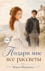 обложка книги Мария Шарикова "Подари мне все рассветы"