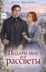 обложка книги Мария Шарикова "Подари мне все рассветы"