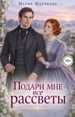 обложка книги Мария Шарикова "Подари мне все рассветы"