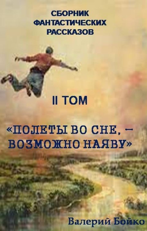 Обложка книги Валерий Бойко ФАНТАСТИЧЕСКИЕ РАССКАЗЫ - 2