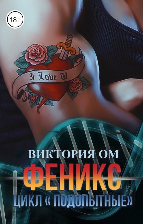 Обложка книги Виктория Ом Феникс