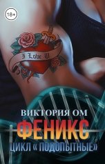 обложка книги Виктория Ом "Феникс"