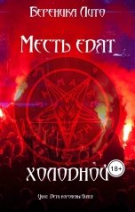 обложка книги Береника Лито "Месть едят холодной"