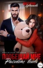 обложка книги Виктория Цветаева "Пообещай мне рассвет вновь"