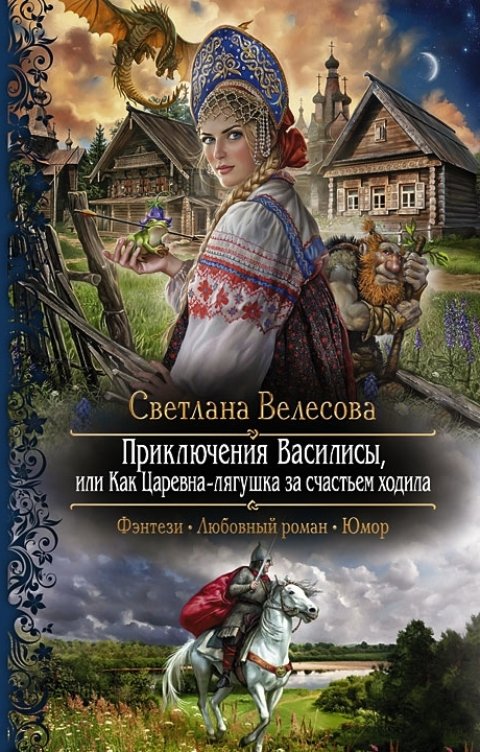 Обложка книги Светлана Велесова Приключения Василисы, или Как Царевна-лягушка за счастьем ходила