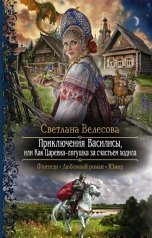 обложка книги Светлана Велесова "Приключения Василисы, или Как Царевна-лягушка за счастьем ходила"
