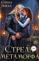 обложка книги Серена Никки "Стрела Метаморфа"