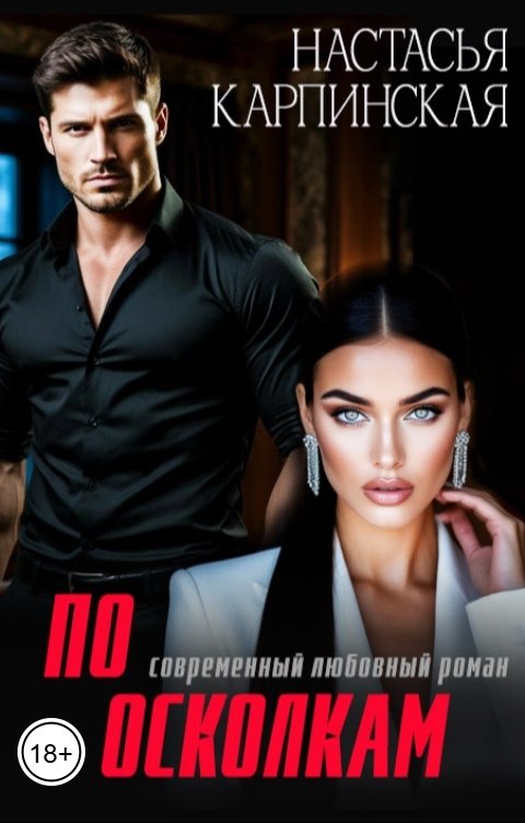 Обложка книги Настасья Карпинская По осколкам