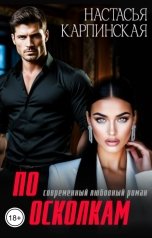 обложка книги Настасья Карпинская "По осколкам"