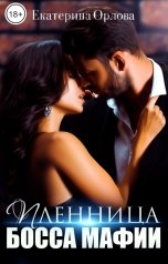 обложка книги Екатерина Орлова "Пленница босса мафии"