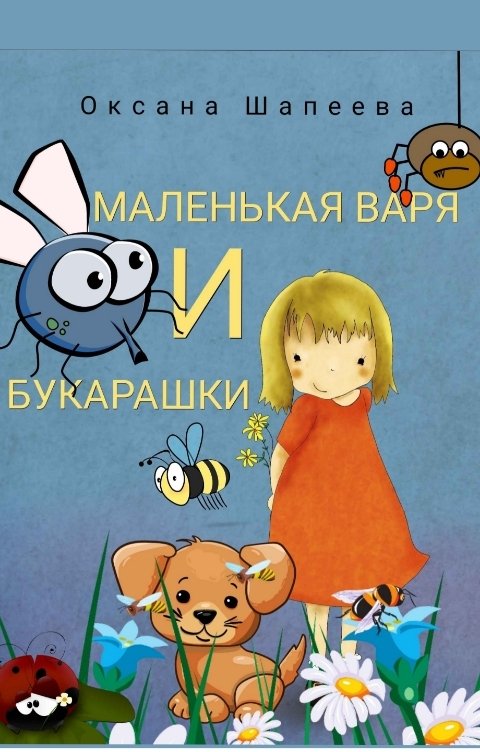 Обложка книги Оксана Шапеева Маленькая Варя и букарашки