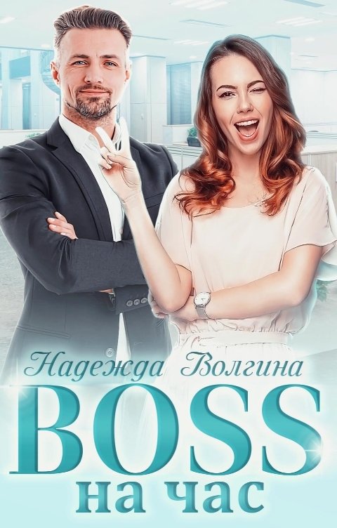 Обложка книги Надежда Волгина BOSS на час