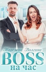 обложка книги Надежда Волгина "BOSS на час"