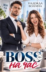 обложка книги Надежда Волгина "BOSS на час"