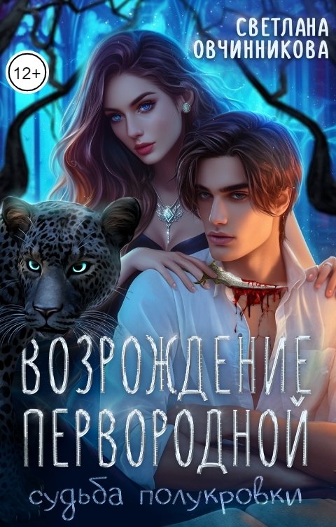 Обложка книги Светлана Овчинникова Возрождение первородной