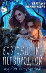 обложка книги Светлана Овчинникова "Возрождение первородной"
