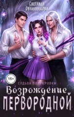 обложка книги Светлана Овчинникова "Возрождение первородной"