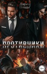 обложка книги Дария Влади "Противники"