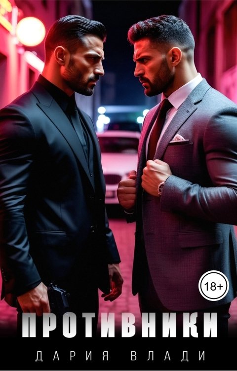 Обложка книги Дария Влади Противники