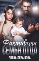 обложка книги Елена Левашова "Фиктивная семья отца"