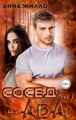 обложка книги Анна Жилло "Сосед(ка) из ада"