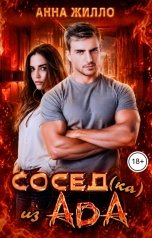 обложка книги Анна Жилло "Сосед(ка) из ада"