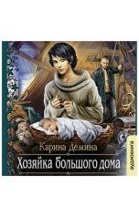 обложка книги Карина Демина "Хозяйка большого дома"