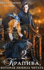 обложка книги Джейд Дэвлин, Carbon "Крапива, которая любила читать 2"