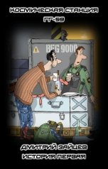 обложка книги Дмитрий Зайцев "Космическая станция ГГ-59. История первая"