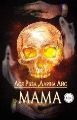 обложка книги Ллина Айс, Ася Рыба "Мама"