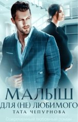 обложка книги Тата Чепурнова "Малыш для (не)любимого"