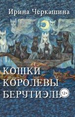 обложка книги Ирина Черкашина "Кошки королевы Берутиэль"