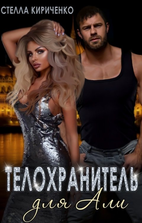 Обложка книги Стелла Кириченко Телохранитель для Али