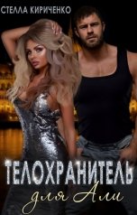 обложка книги Стелла Кириченко "Телохранитель для Али"