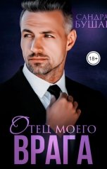 обложка книги Сандра Бушар "Отец моего врага"