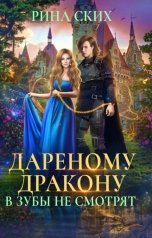 обложка книги Рина Ских "Дареному дракону в зубы не смотрят"