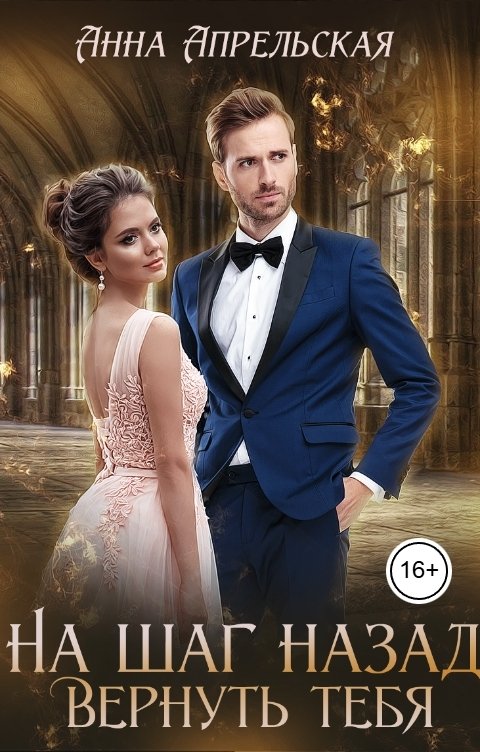 Обложка книги Анна Апрельская На шаг назад. Вернуть тебя