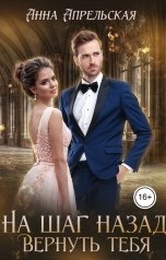 обложка книги Анна Апрельская "На шаг назад. Вернуть тебя"